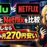 HuluとNetflixを比較。広告なしならHuluが月270円安い