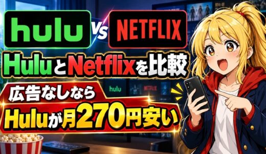HuluとNetflixを比較｜広告なしならHuluが月270円安い