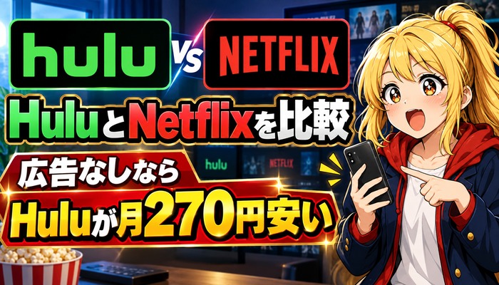 HuluとNetflixを比較。広告なしならHuluが月270円安い