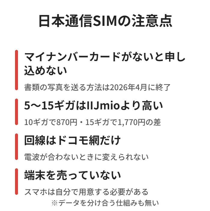 マイナンバーカード必須・中容量が高い・ドコモ網だけ・端末なし