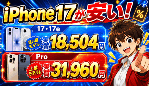 iPhone 17が安い　17・17eは実質18,504円、Proは実質31,960円