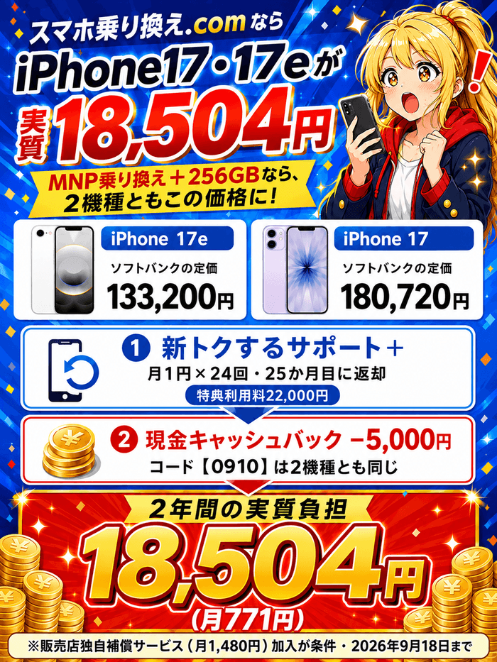 スマホ乗り換え.comならiPhone 17と17eが2年18,504円、現金キャッシュバック5,000円