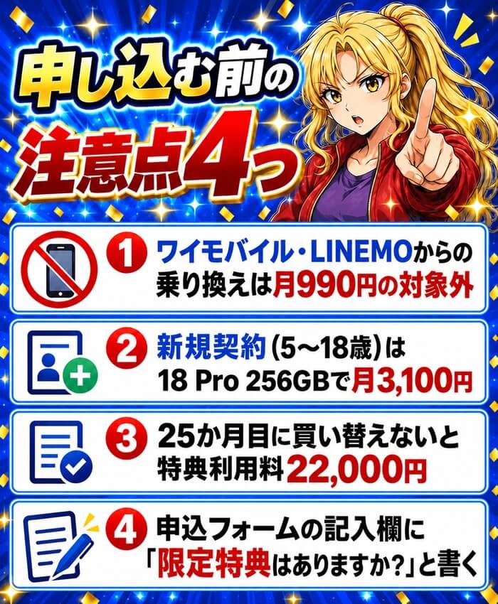 iPhone 18 Proを申し込む前の注意点4つ。ワイモバイル・LINEMOからの乗り換えは月990円の対象外、新規契約は月3,100円、25か月目に買い替えないと特典利用料22,000円、申込フォームの記入欄に「キャンペーンコード1510」と書く