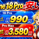 iPhone 18 Proが安い 18 Proは月990円、Pro Maxは月3,580円