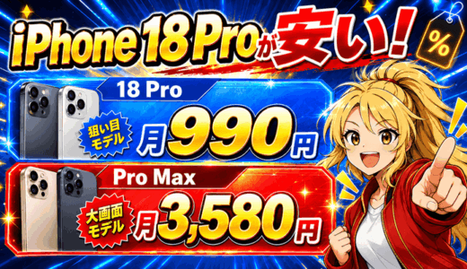 iPhone 18 Pro・Pro Maxは月990円から｜スマホ乗り換え.com