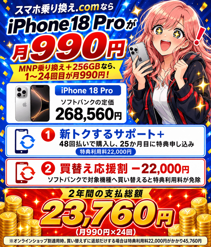 スマホ乗り換え.comならiPhone 18 Proが月990円、2年間の支払総額23,760円