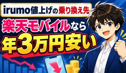 irumo値上げの乗り換え先は？楽天モバイルなら年3万円安い