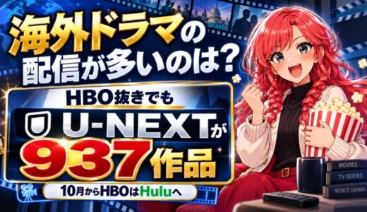 海外ドラマの配信が多いのは？HBO抜きでもU-NEXTが937作品（10月からHBOはHuluへ）