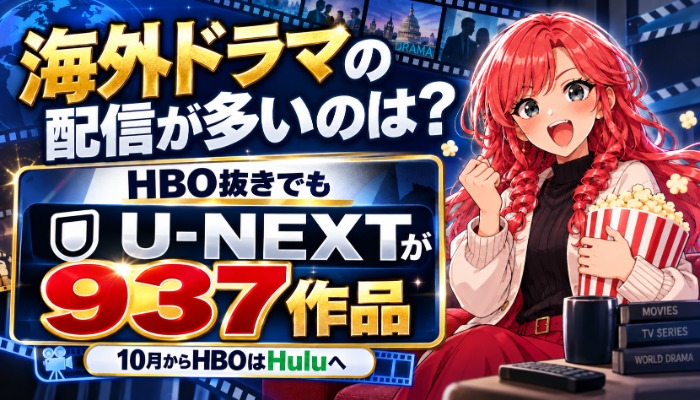 海外ドラマの配信が多いのは？HBO抜きでもU-NEXTが937作品（10月からHBOはHuluへ）