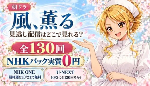 朝ドラ『風、薫る』の見逃し配信はどこで見れる？NHKパック実質0円