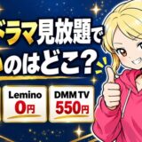 韓国ドラマ見放題で安いのはどこ?U-NEXT実質989円・Lemino0円・DMM TV550円