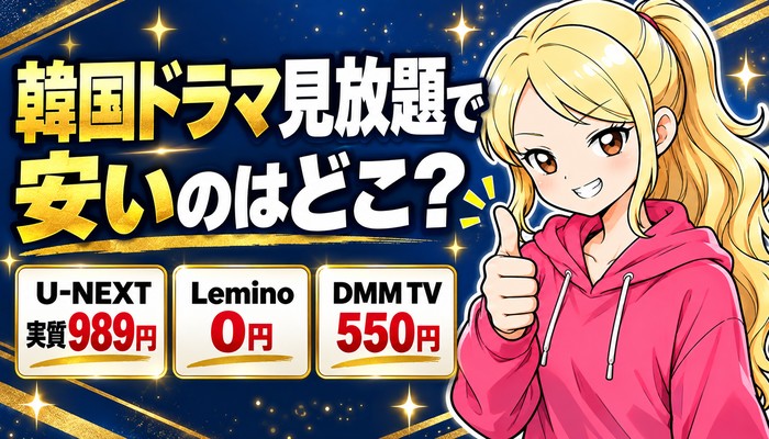 韓国ドラマ見放題で安いのはどこ？U-NEXT実質989円・Lemino0円・DMM TV550円