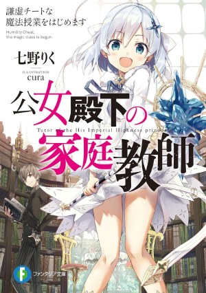 『公女殿下の家庭教師 謙虚チートな魔法授業をはじめます』(富士見ファンタジア文庫)のカバー