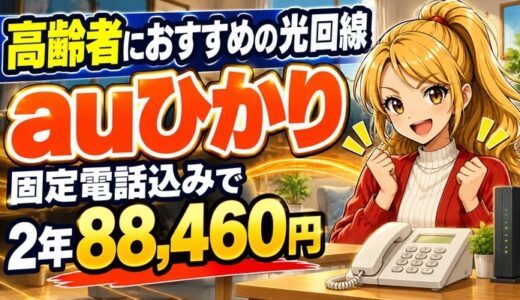 高齢者におすすめの光回線はauひかり｜固定電話込みで2年88,460円