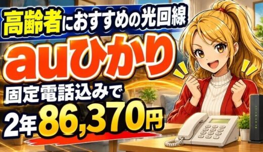 高齢者におすすめの光回線はauひかり｜固定電話込みで2年86,370円