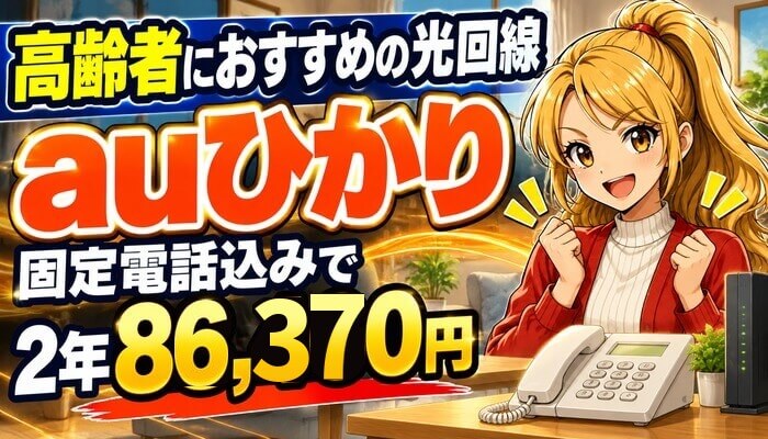 高齢者におすすめの光回線はauひかり｜固定電話込みで2年86,370円