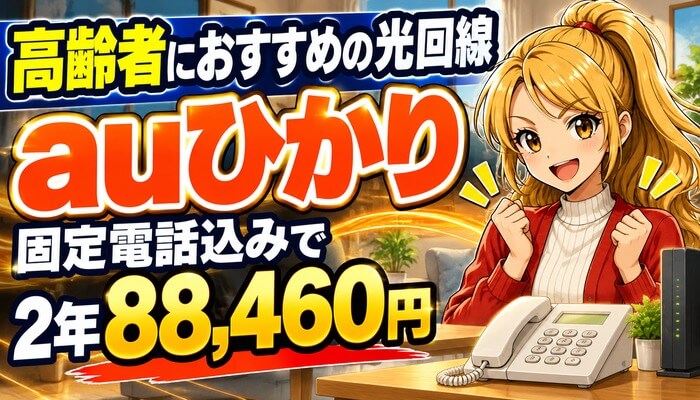 高齢者におすすめの光回線はauひかり｜固定電話込みで2年88,460円