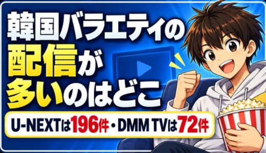 韓国バラエティの配信が多いのはどこかを比べた記事のアイキャッチ画像