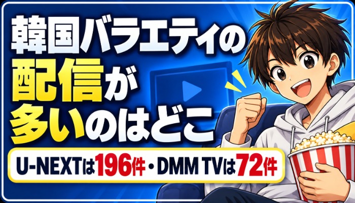韓国バラエティの配信が多いのはどこかを比べた記事のアイキャッチ画像