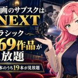 旧作映画のサブスクはU-NEXT。クラシック1,369作品が見放題で、名作20本のうち19本が見放題