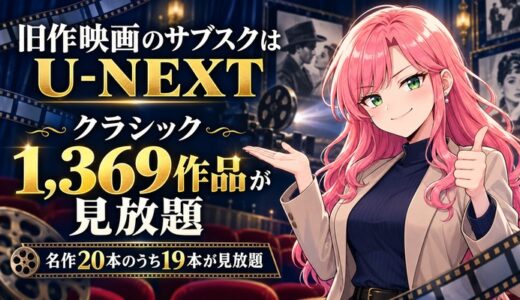 旧作映画のサブスクはU-NEXT｜クラシック1,369作品が見放題