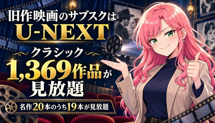 旧作映画のサブスクはU-NEXT。クラシック1,369作品が見放題で、名作20本のうち19本が見放題