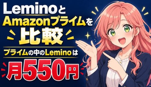 LeminoとAmazonプライムを比較、プライムの中のLeminoは月550円