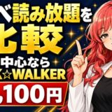 ラノベ読み放題を比較。ラノベ中心ならBOOK☆WALKER、月1,100円