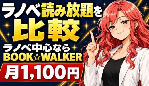 ラノベ読み放題を6社で比較｜ラノベ中心ならBOOK☆WALKER