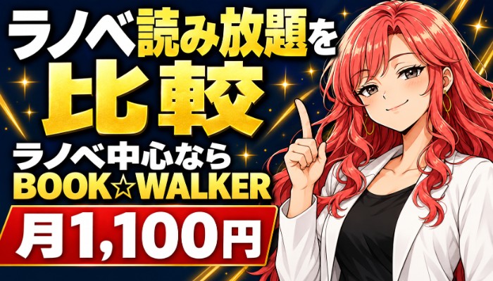 ラノベ読み放題を比較。ラノベ中心ならBOOK☆WALKER、月1,100円