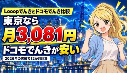 Looopでんきとドコモでんき比較｜東京なら月3,081円ドコモが安い