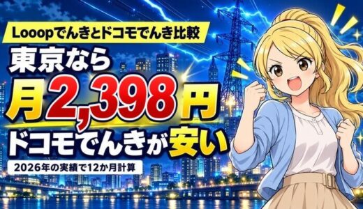 Looopでんきとドコモでんき比較｜東京なら月2,398円ドコモが安い
