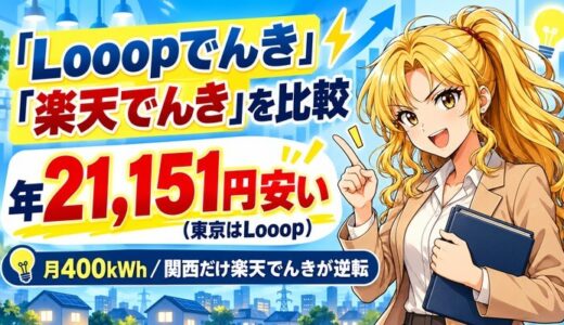 Looopでんきと楽天でんきを比較｜東京はLooopが年2万円安い