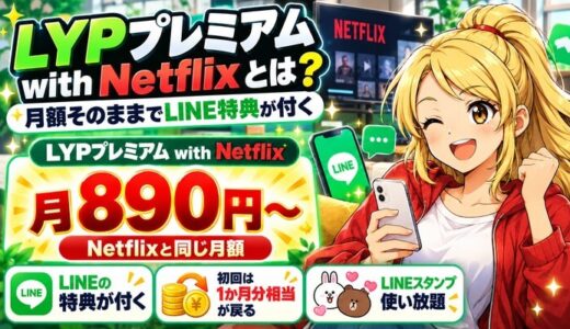 LYPプレミアム with Netflixとは？月額そのままでLINE特典が付く