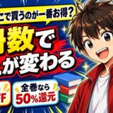 漫画はどこで買うのが一番お得?冊数で答えが変わる(1冊なら70%OFF・全巻なら50%還元)