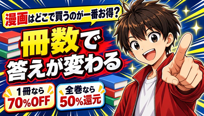 漫画はどこで買うのが一番お得？冊数で答えが変わる（1冊なら70%OFF・全巻なら50%還元）