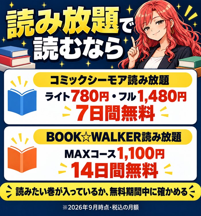読み放題で読むなら。コミックシーモア読み放題はライト780円・フル1,480円で7日間無料、BOOK☆WALKER読み放題はMAXコース1,100円で14日間無料