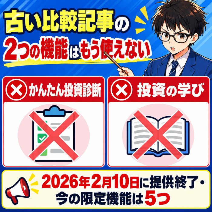 資産形成アドバンスで終了した2つの機能