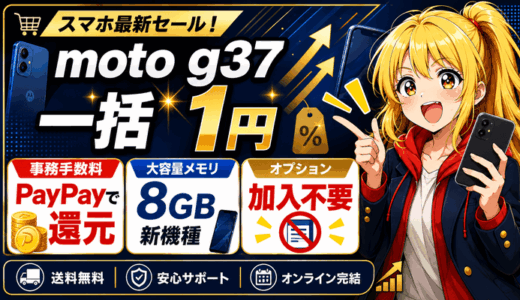 moto g37は一括1円｜キャッシュバックは9/14で終了