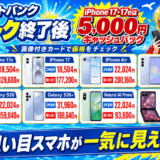 ソフトバンク夏トク終了後の価格 iPhone 17・17eは5,000円キャッシュバック、8機種の2年返却と買い切り価格