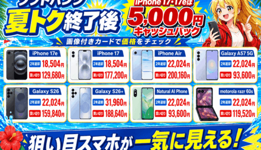 ソフトバンク夏トクモバイルフェアは終了｜今の最安は9/18まで