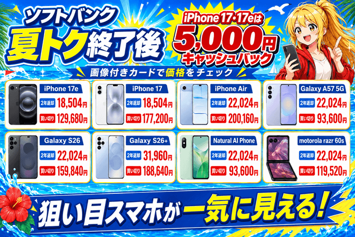 ソフトバンク夏トク終了後の価格　iPhone 17・17eは5,000円キャッシュバック、8機種の2年返却と買い切り価格