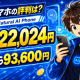 AIスマホの評判は? Natural AI Phoneは2年22,024円、一括なら93,600円