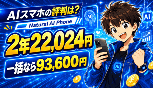 Natural AI Phoneの評判とデメリット