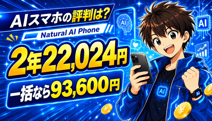 AIスマホの評判は？　Natural AI Phoneは2年22,024円、一括なら93,600円