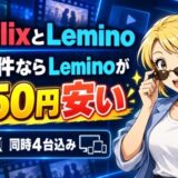NetflixとLeminoを比較して同じ条件ならLeminoが月750円安い