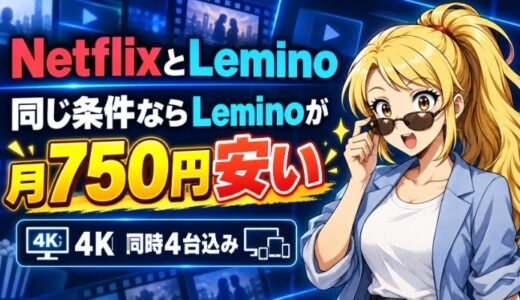 NetflixとLeminoを比較｜同じ条件ならLeminoが750円安い