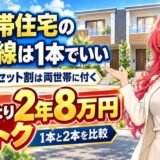 二世帯住宅の光回線は1本でいい。スマホのセット割は両世帯に付き、2本より2年8万円おトク