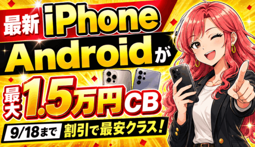 最新iPhone・Androidが最大1.5万円キャッシュバック　9/18まで割引で最安クラス