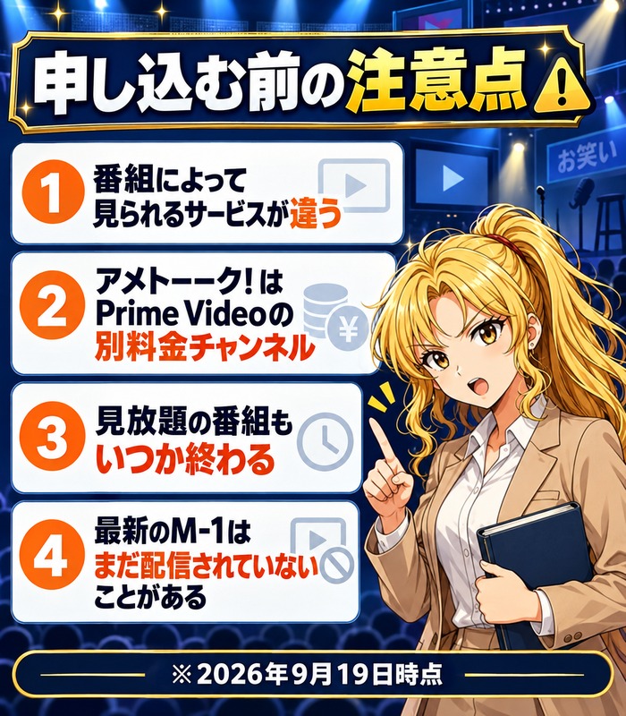 お笑いのサブスクを申し込む前の注意点の図解